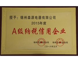 A級(jí)納稅信用企業(yè)